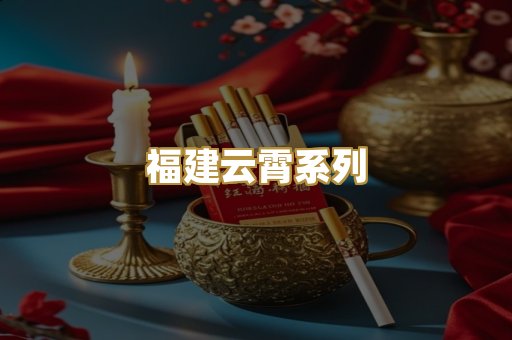 福建云霄系列
