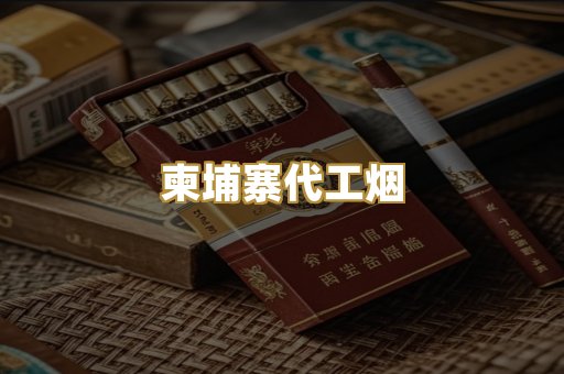 日本烟爆珠