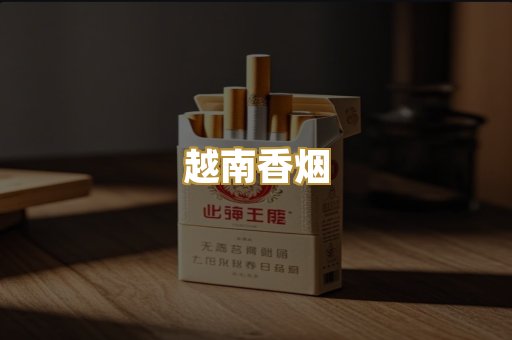 越南香烟